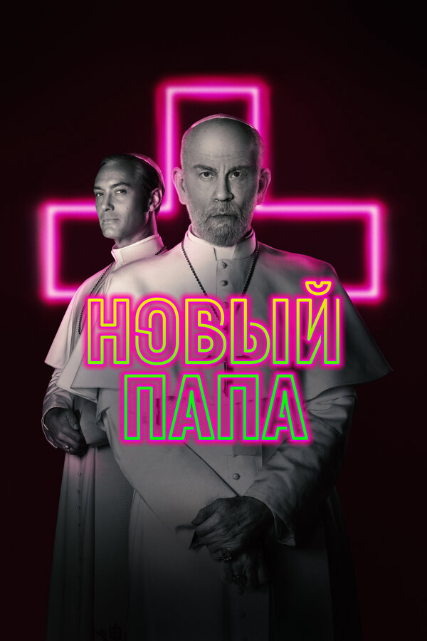 Новый Папа - постер